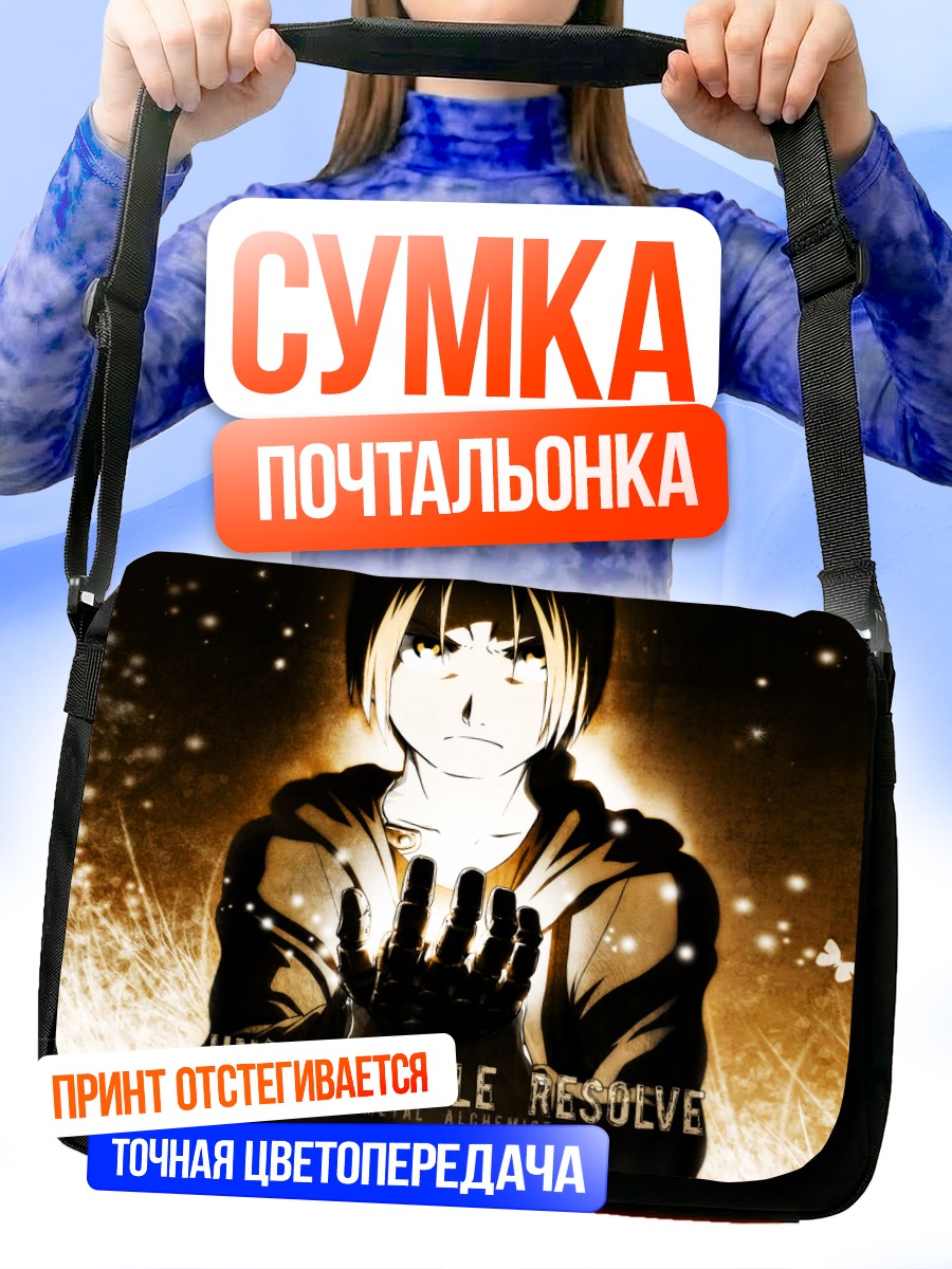 Сумка-почтальонка Эдвард Элрик в свете