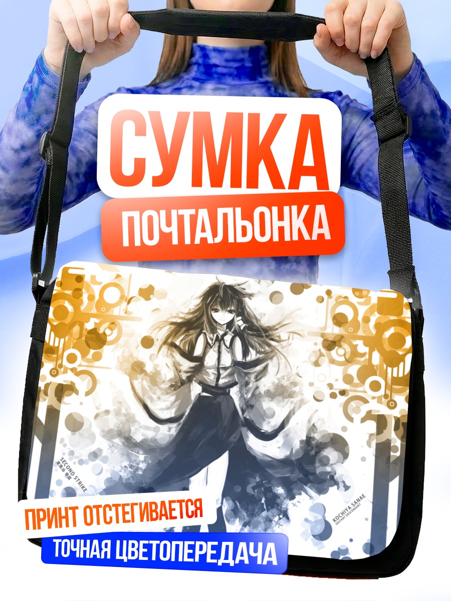 Сумка-почтальонка Санаэ Кочия в сиянии