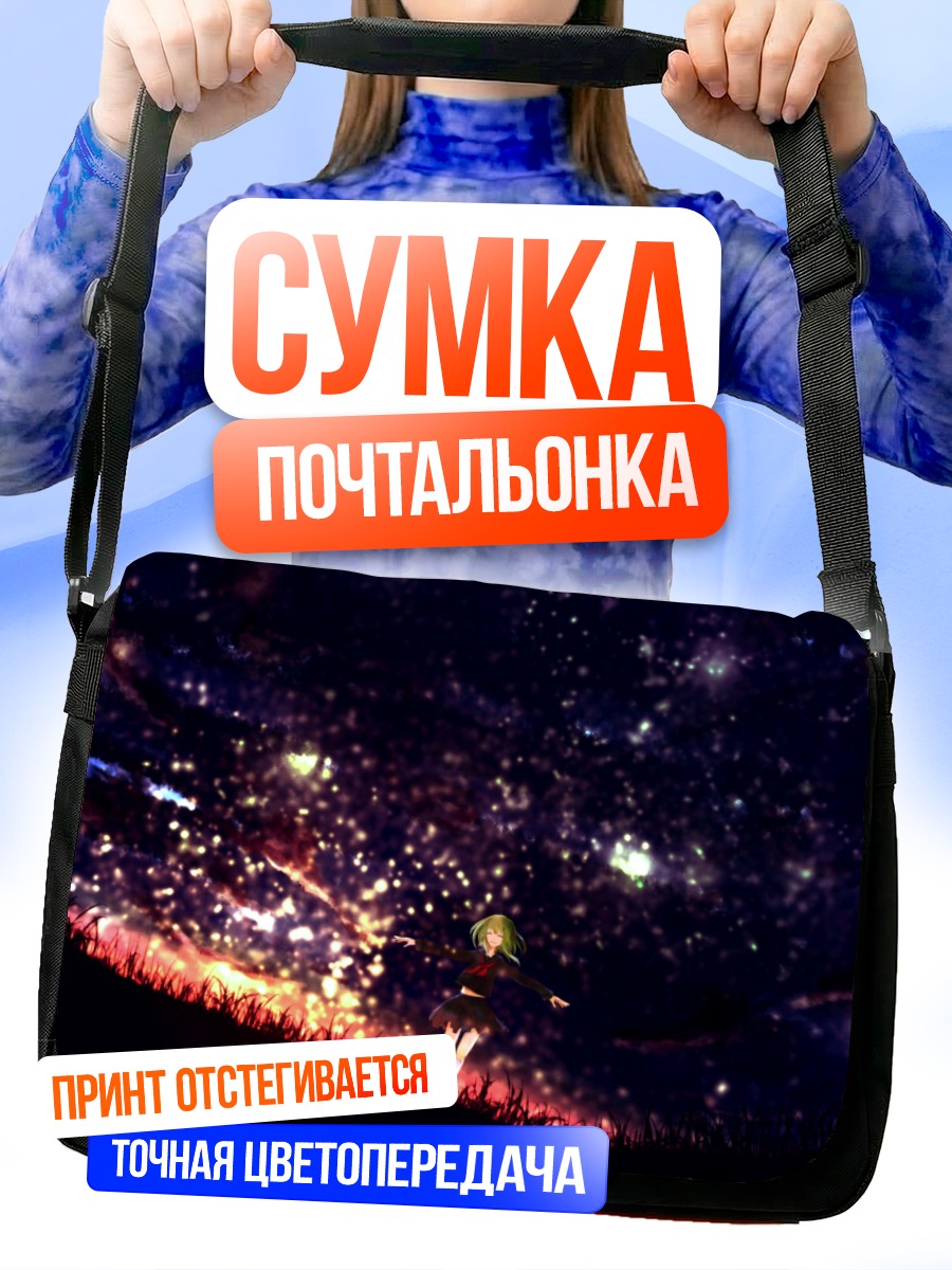 Сумка-почтальонка Гуми под звездами