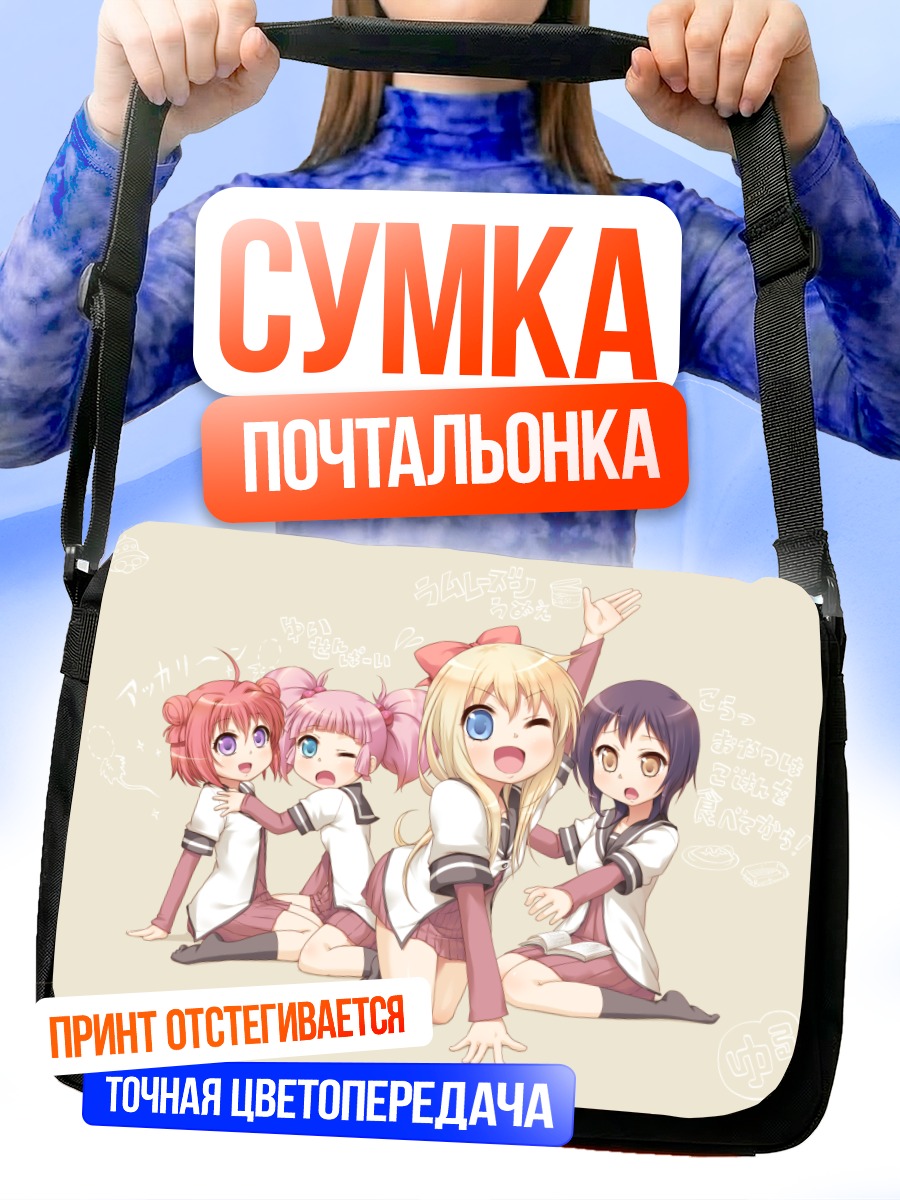 Сумка-почтальонка Девушки Юру Юри
