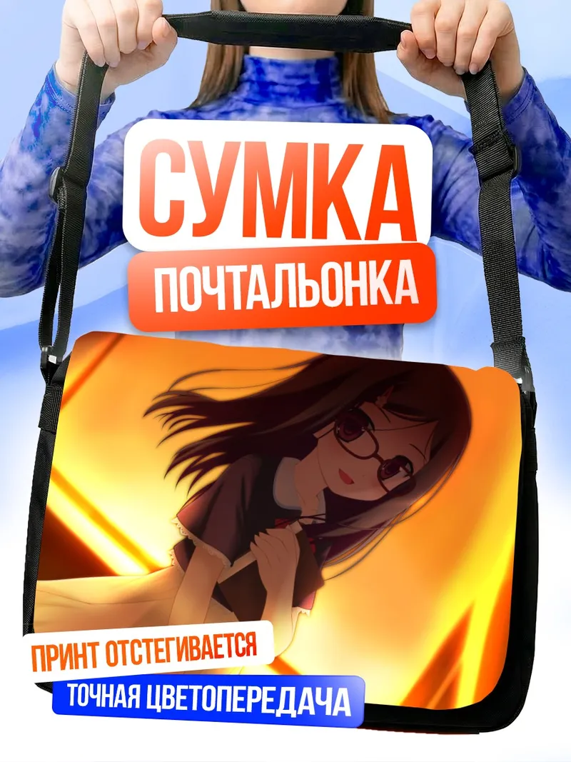 Сумка-почтальонка Кана Минами в свете