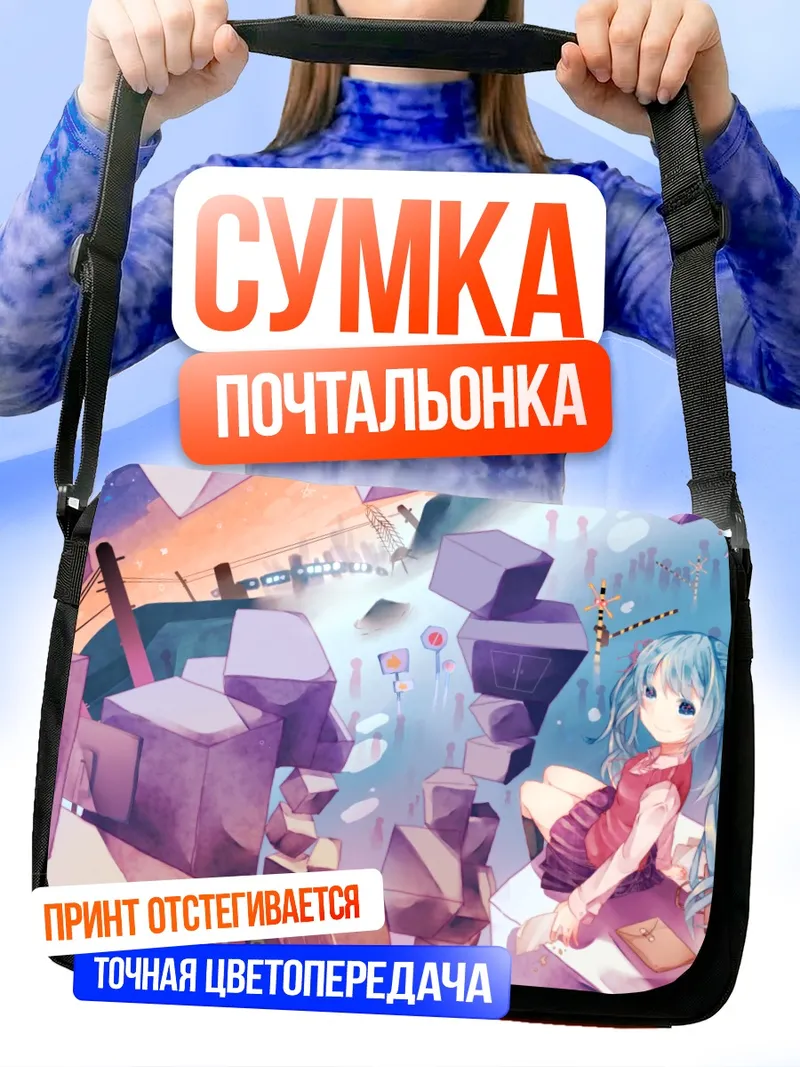 Сумка-почтальонка Мику Хацунэ в сюрреализме