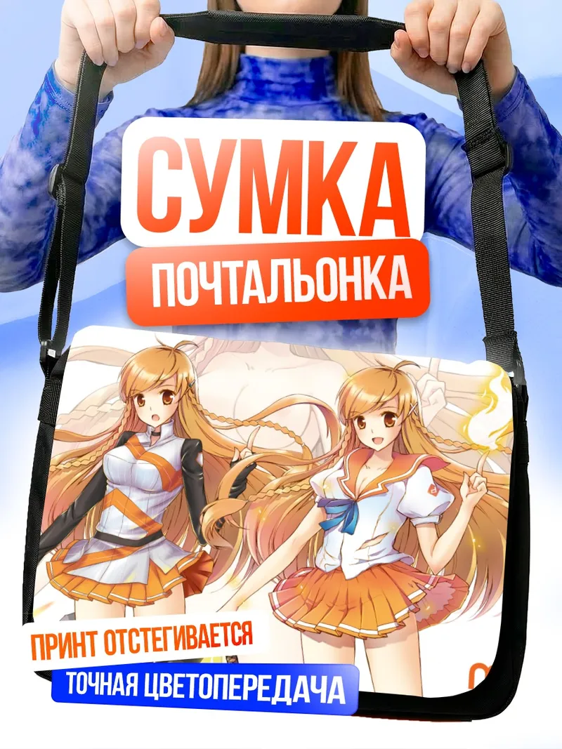 Сумка-почтальонка Мирай Суэнага в двух образах