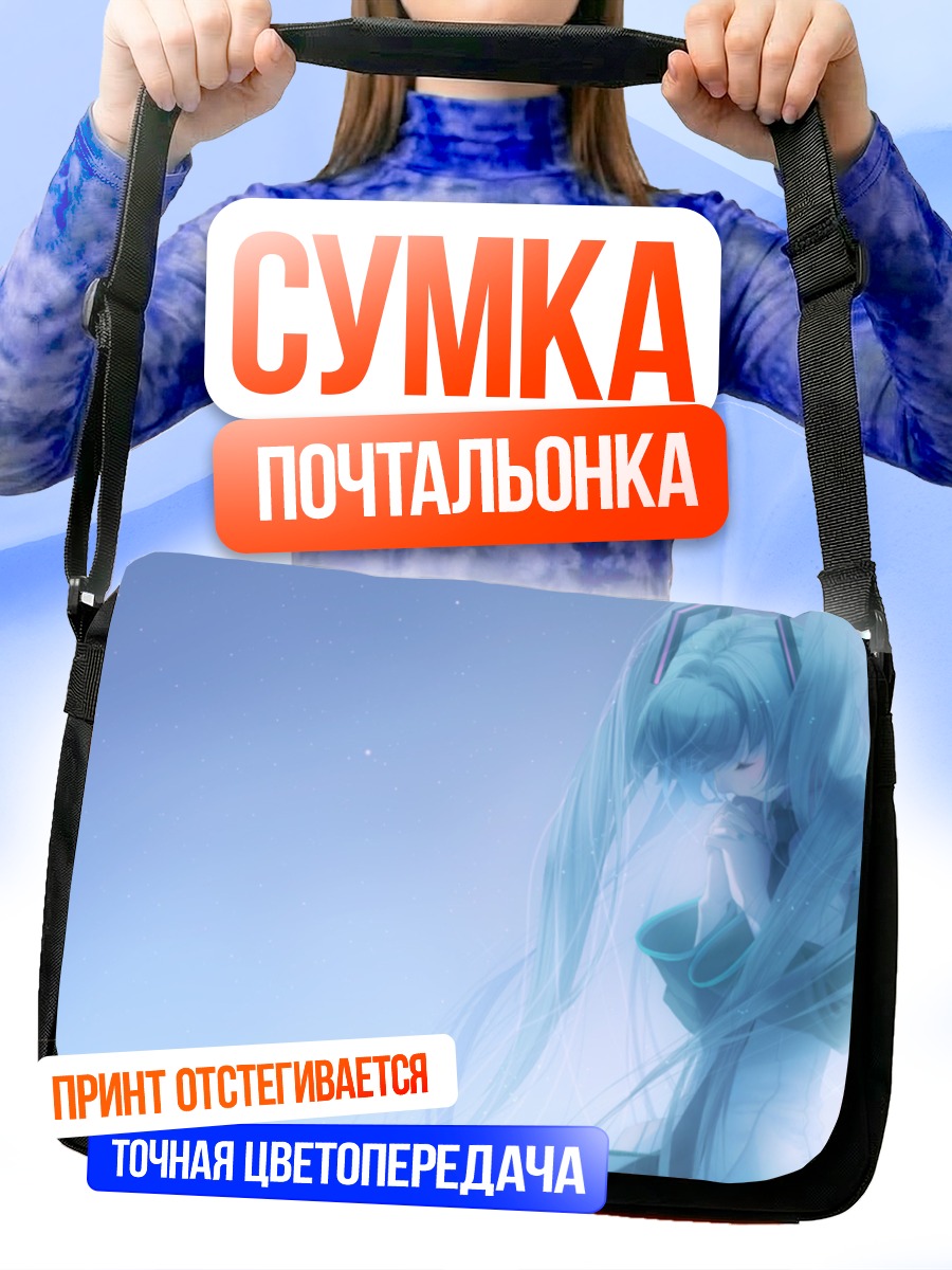Сумка-почтальонка Мику Хацунэ в тумане