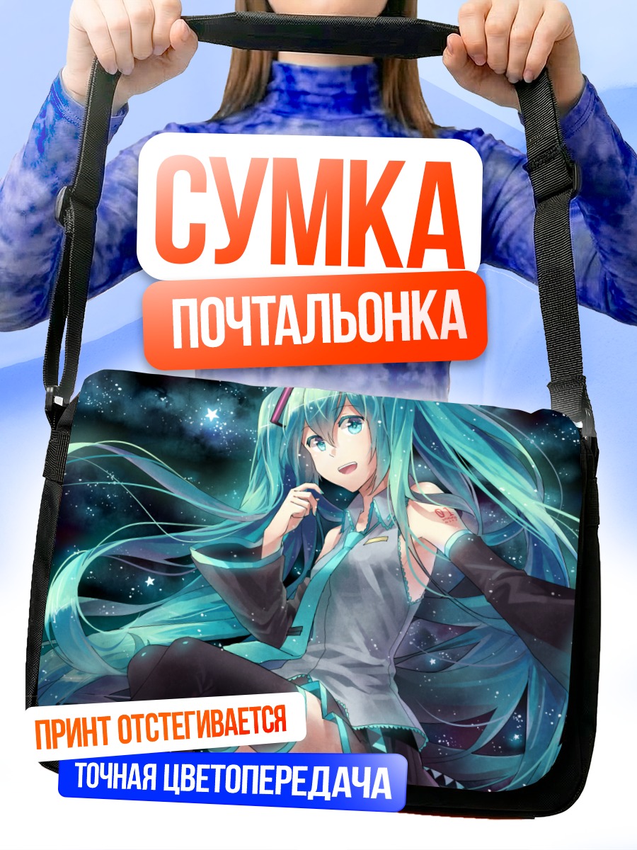 Сумка-почтальонка Мику Хацунэ в звездах