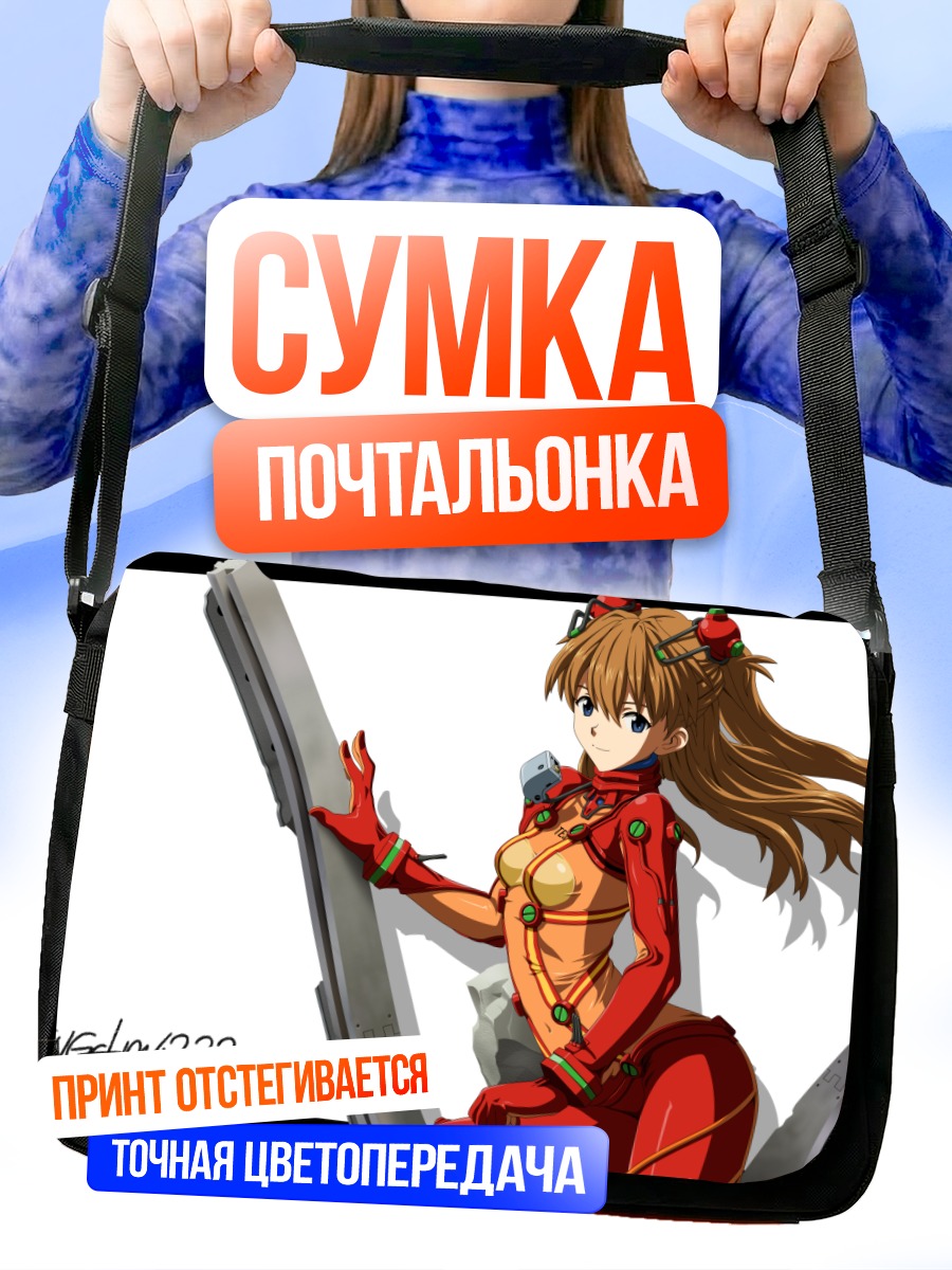 Сумка-почтальонка Аска Лэнгли Сорью