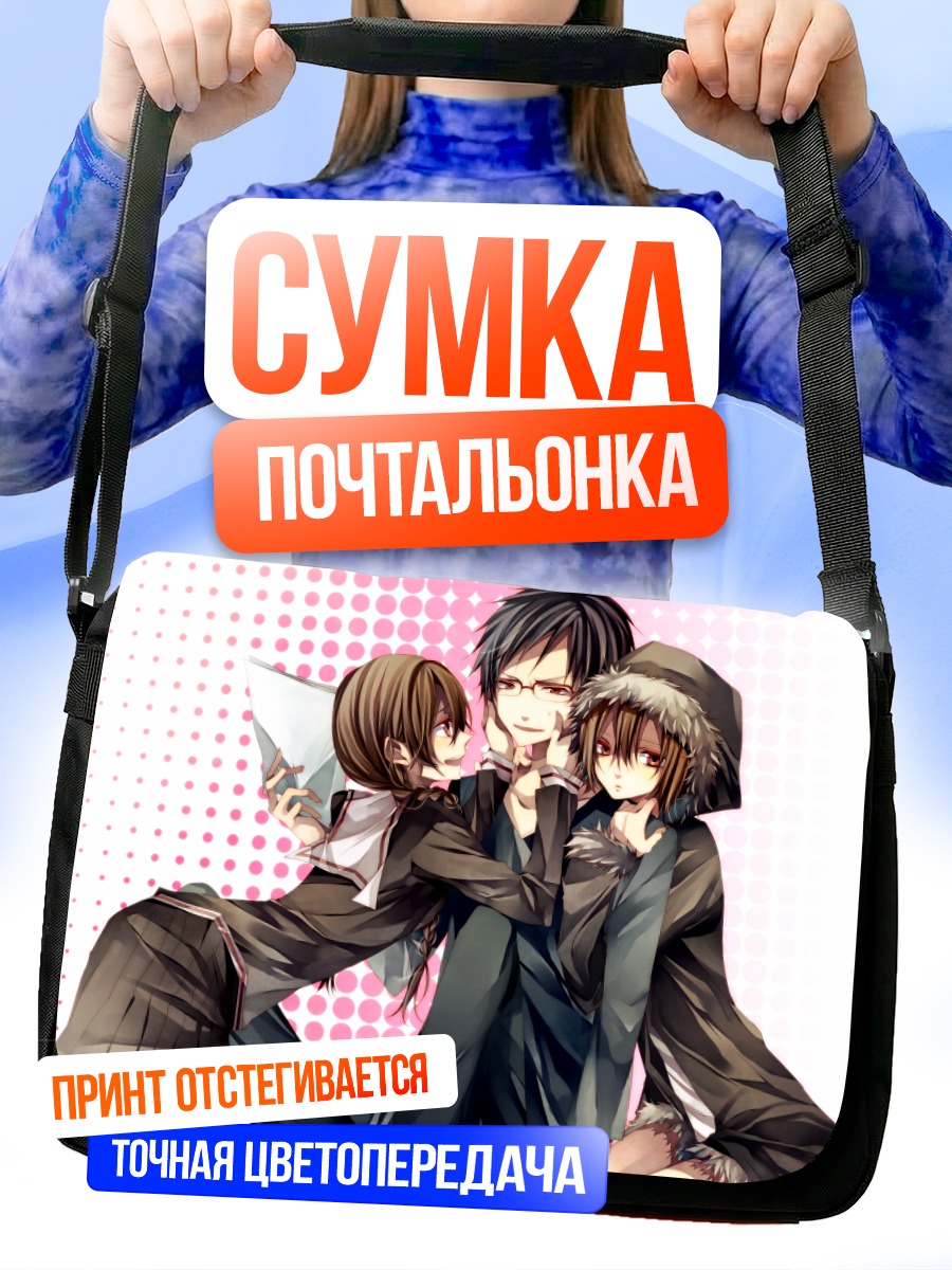 Сумка-почтальонка Изая Орихара и сестры