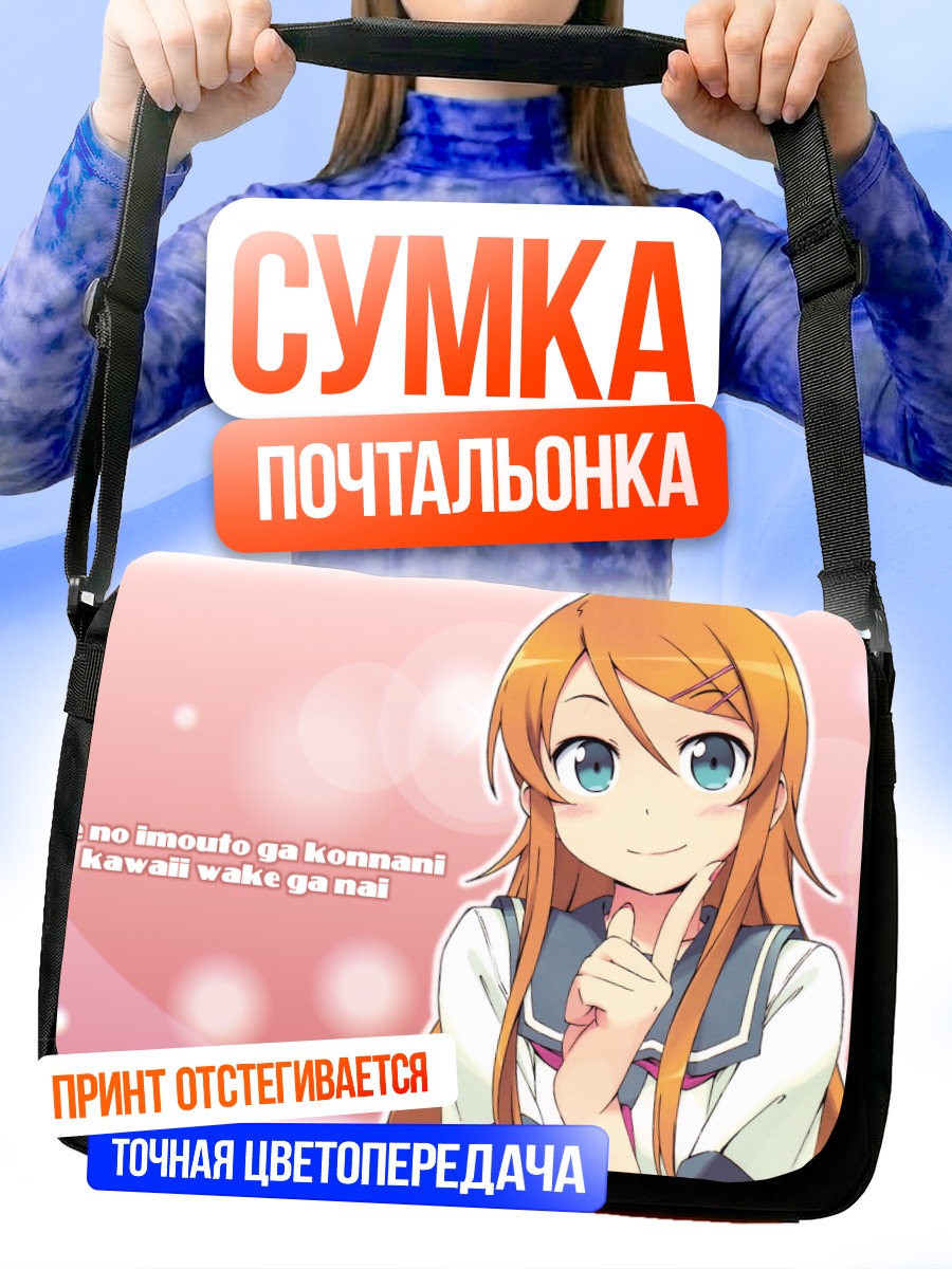 Сумка-почтальонка Кирино Косака в школе
