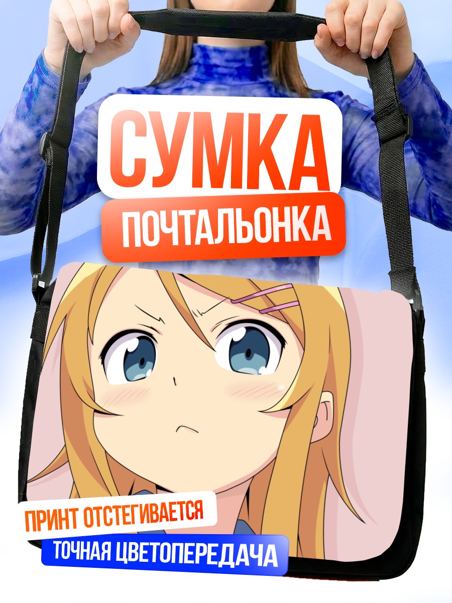 Сумка-почтальонка Кирино Косака