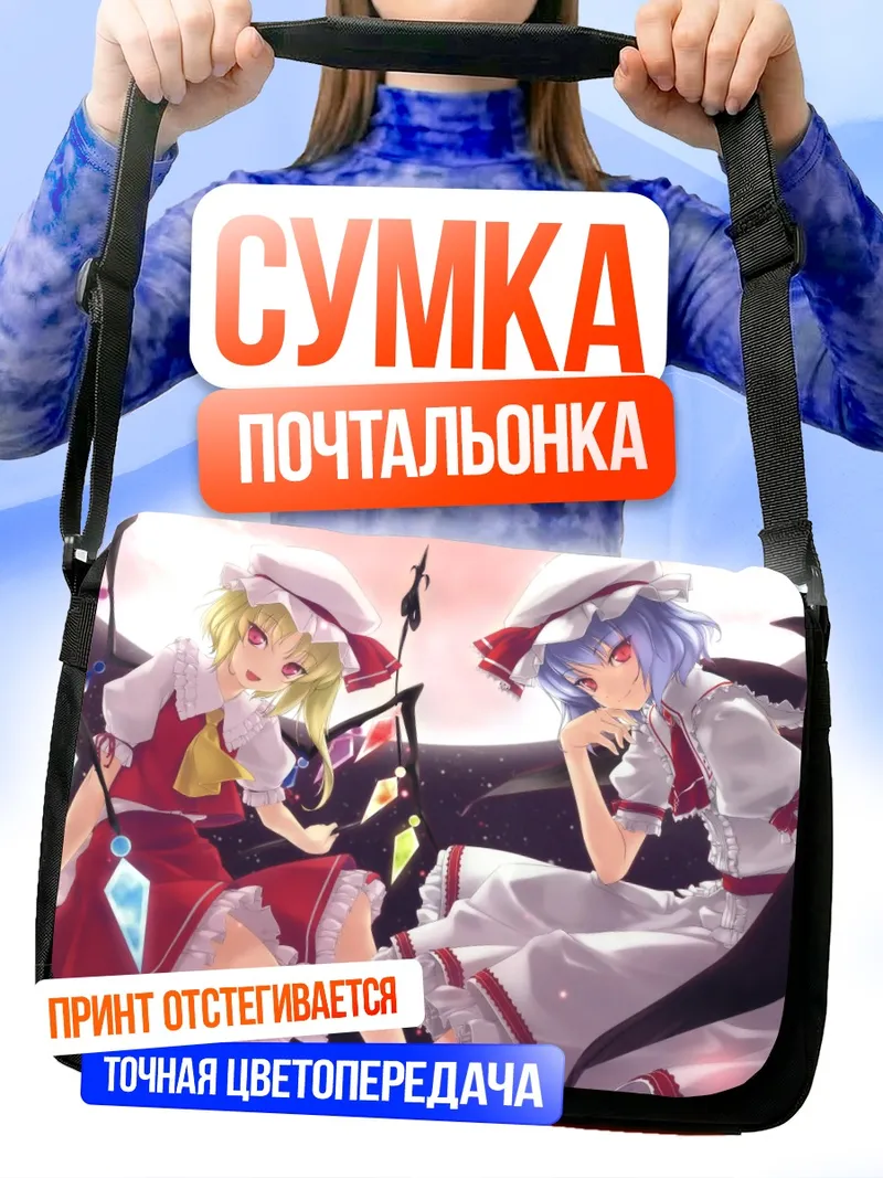 Сумка-почтальонка Фландр и Ремилия Скарлет