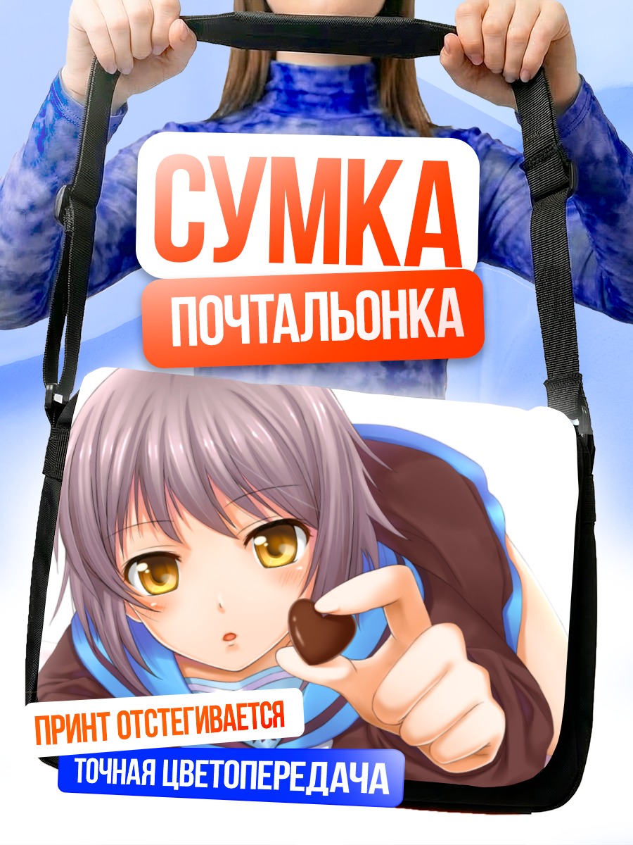 Сумка-почтальонка Юки Нагато с шоколадкой