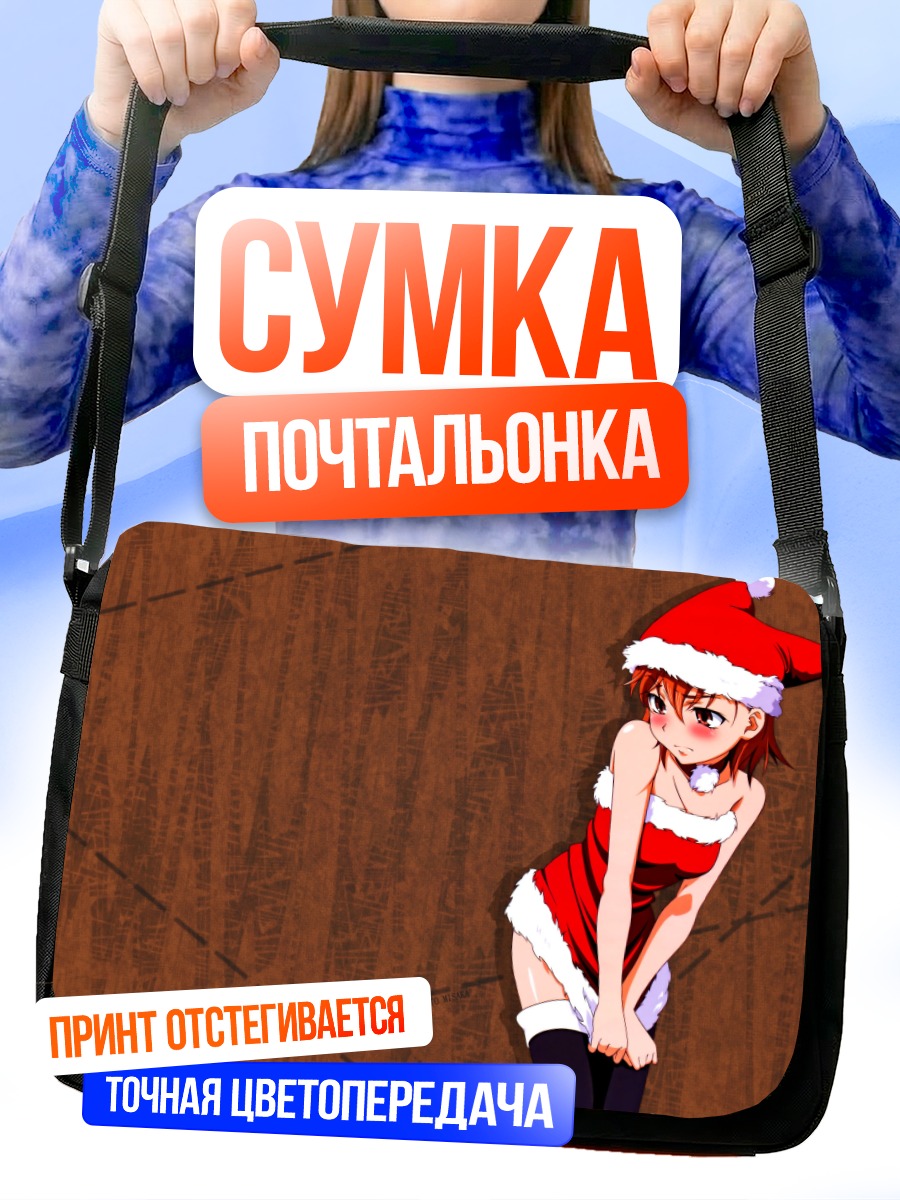 Сумка-почтальонка Мисака Микото в Санте