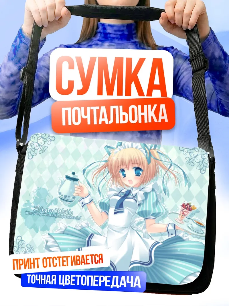 Сумка-почтальонка Горничная в голубом