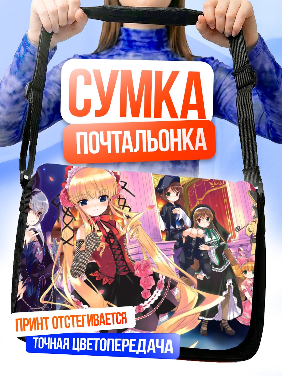 Сумка-почтальонка Шинку и куклы Розен Майден