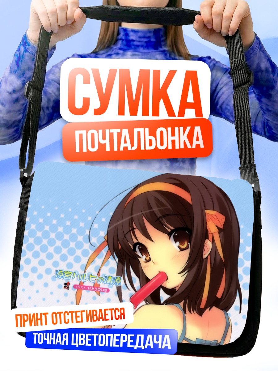 Сумка-почтальонка Харухи Судзумия с мороженым