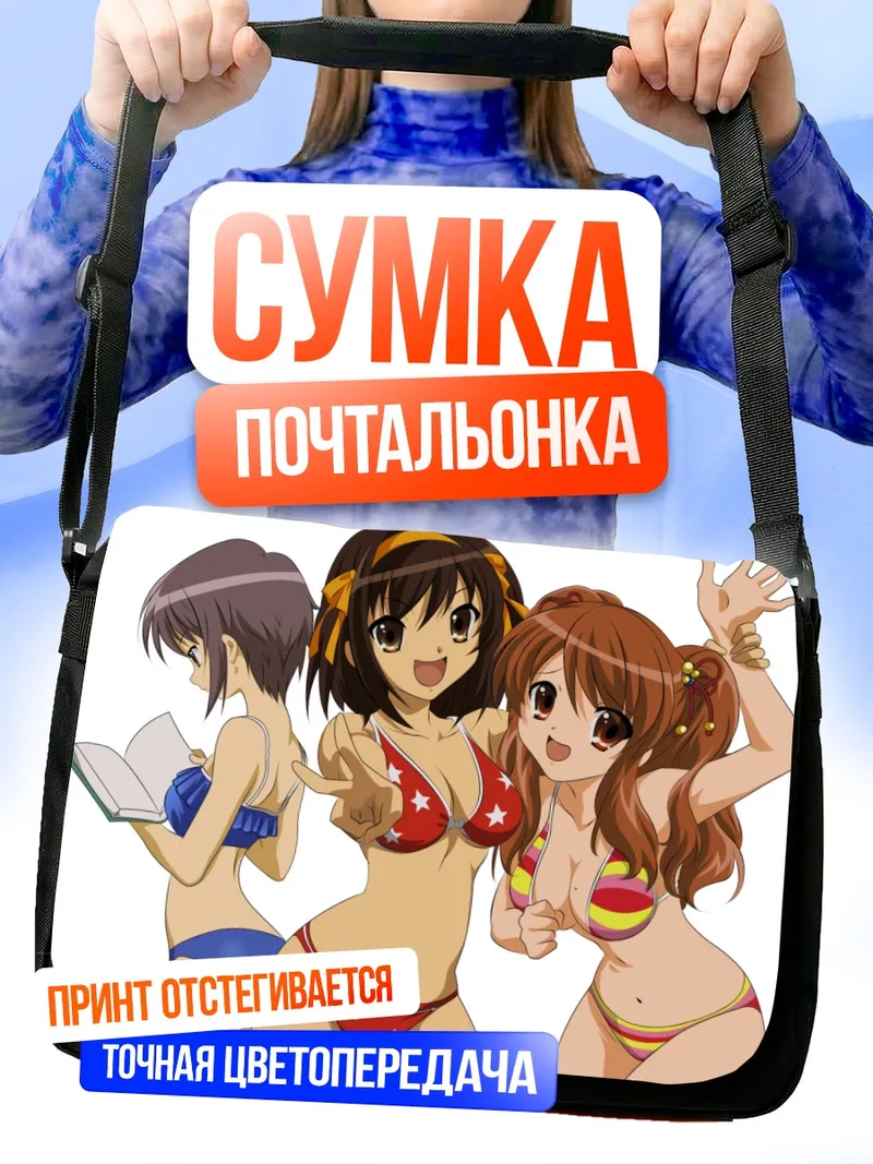 Сумка-почтальонка Харухи Судзумия на пляже