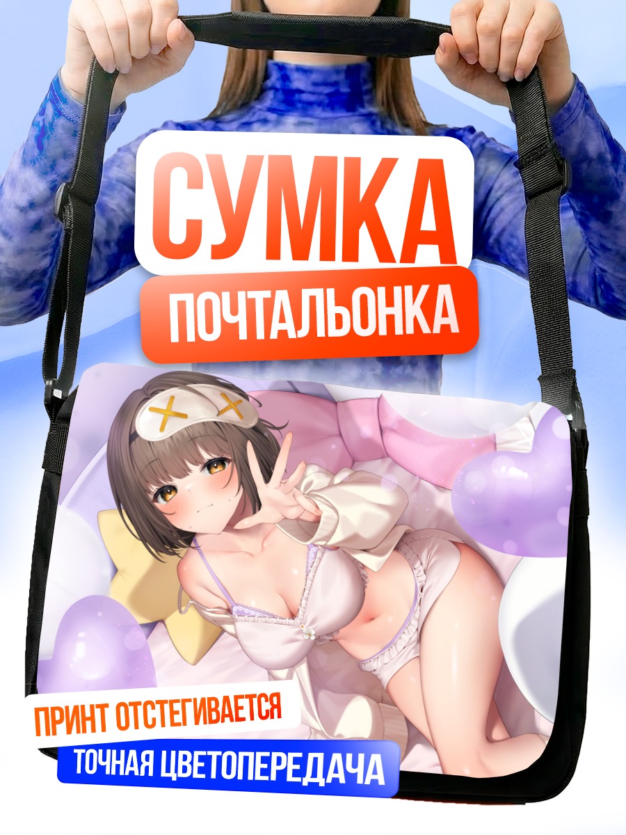 Сумка-почтальонка Девушка в пижаме