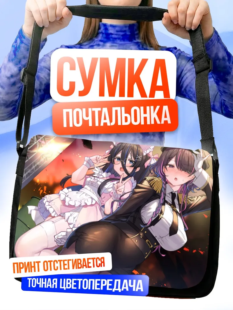 Сумка-почтальонка Горничная и офис-леди