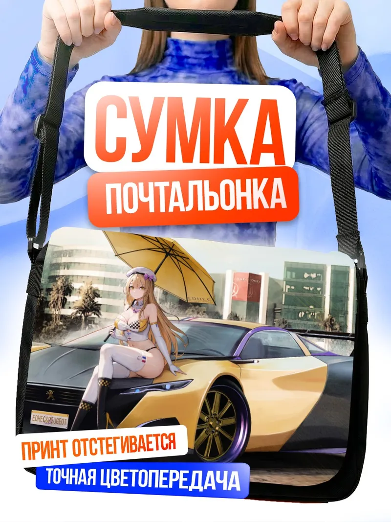 Сумка-почтальонка Блондинка с зонтом и авто