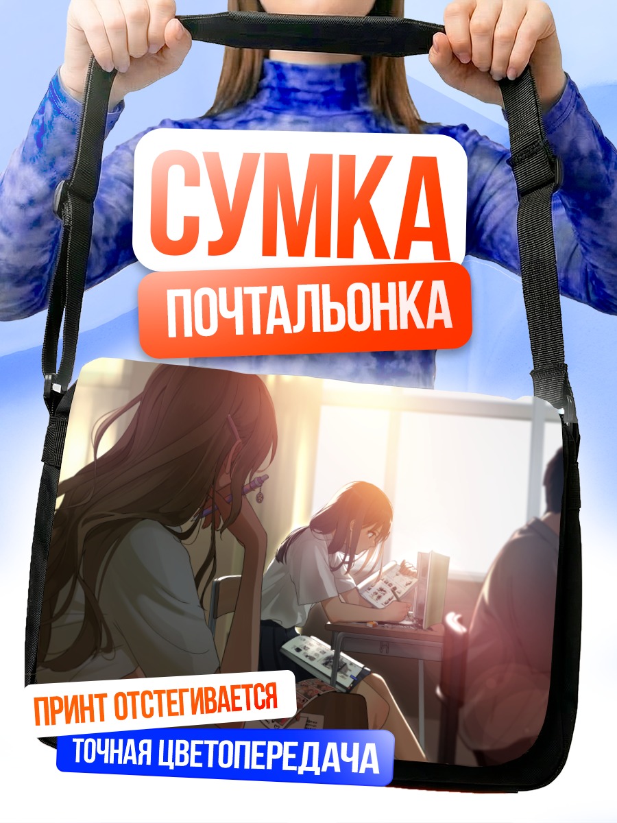 Сумка-почтальонка Ученики за книгами