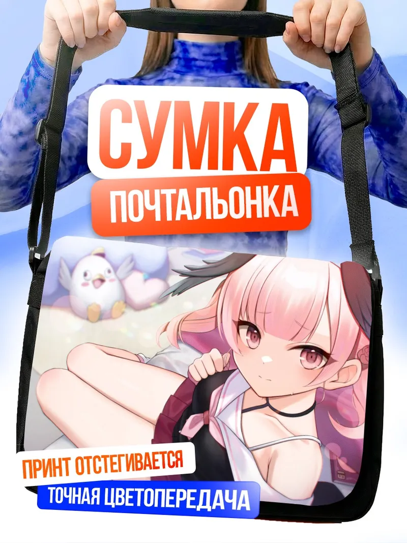 Сумка-почтальонка Кохару Шимоэ в отдыхе