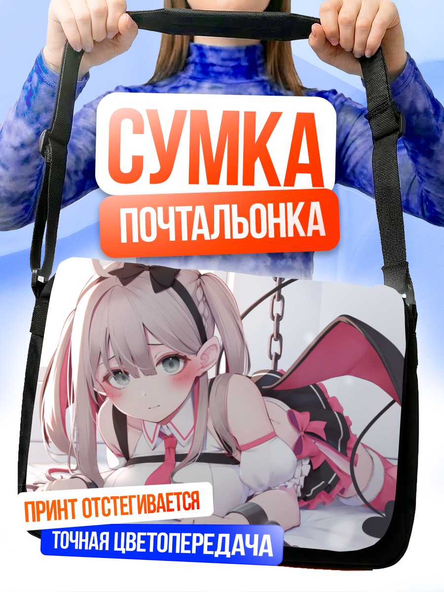 Сумка-почтальонка Девушка в цепях