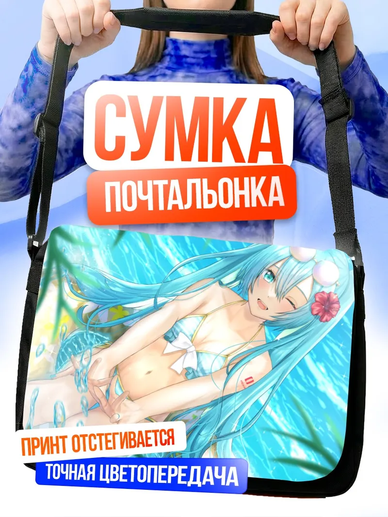 Сумка-почтальонка Мику Хацунэ на пляже