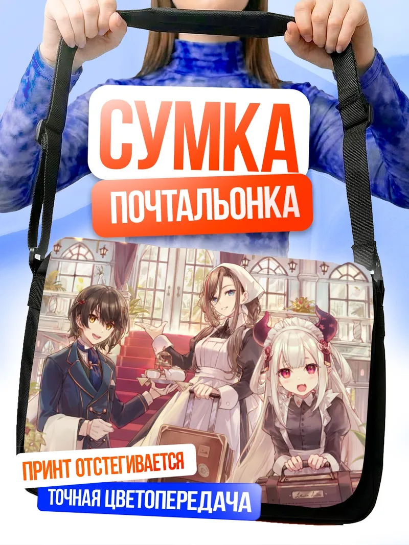 Сумка-почтальонка Нацуме Курусу и Нидзисанжи