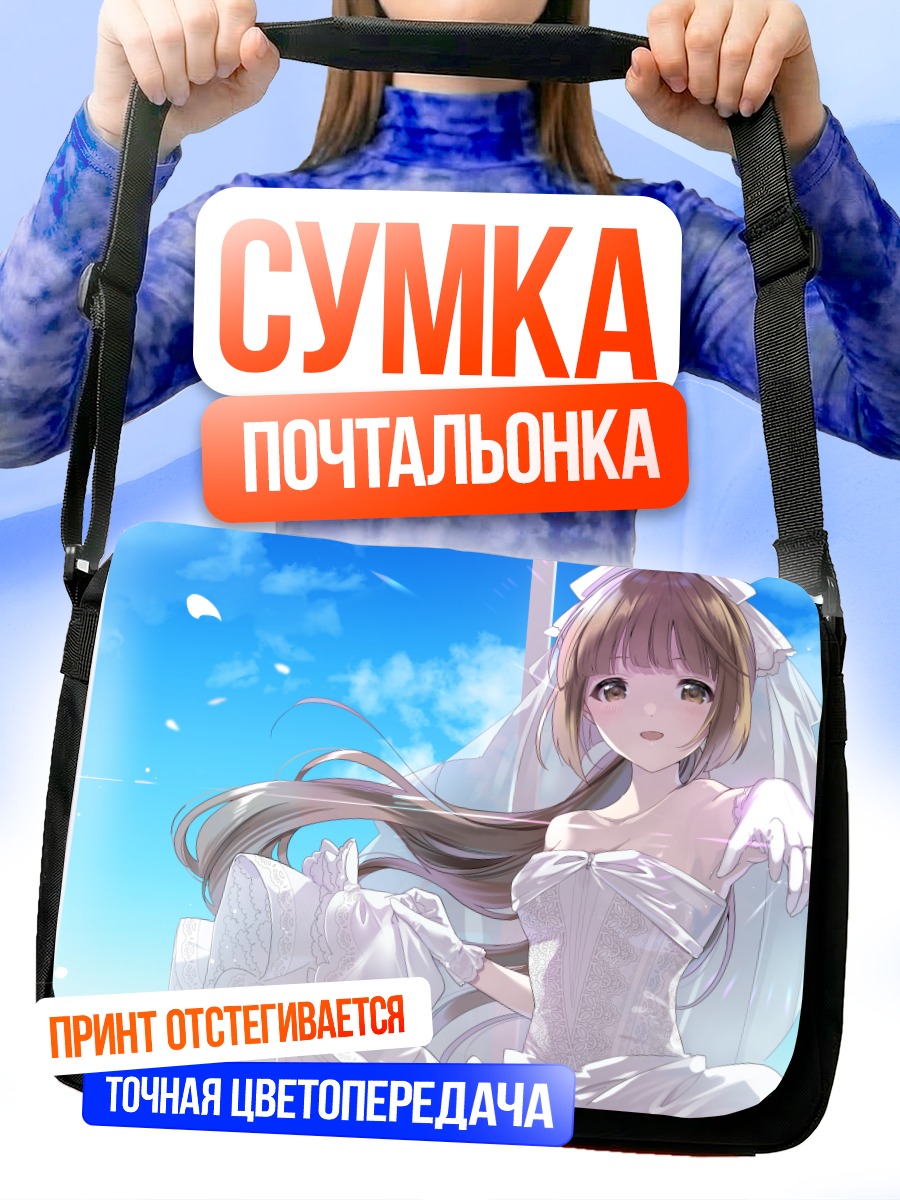 Сумка-почтальонка Ёсино Йорита в платье