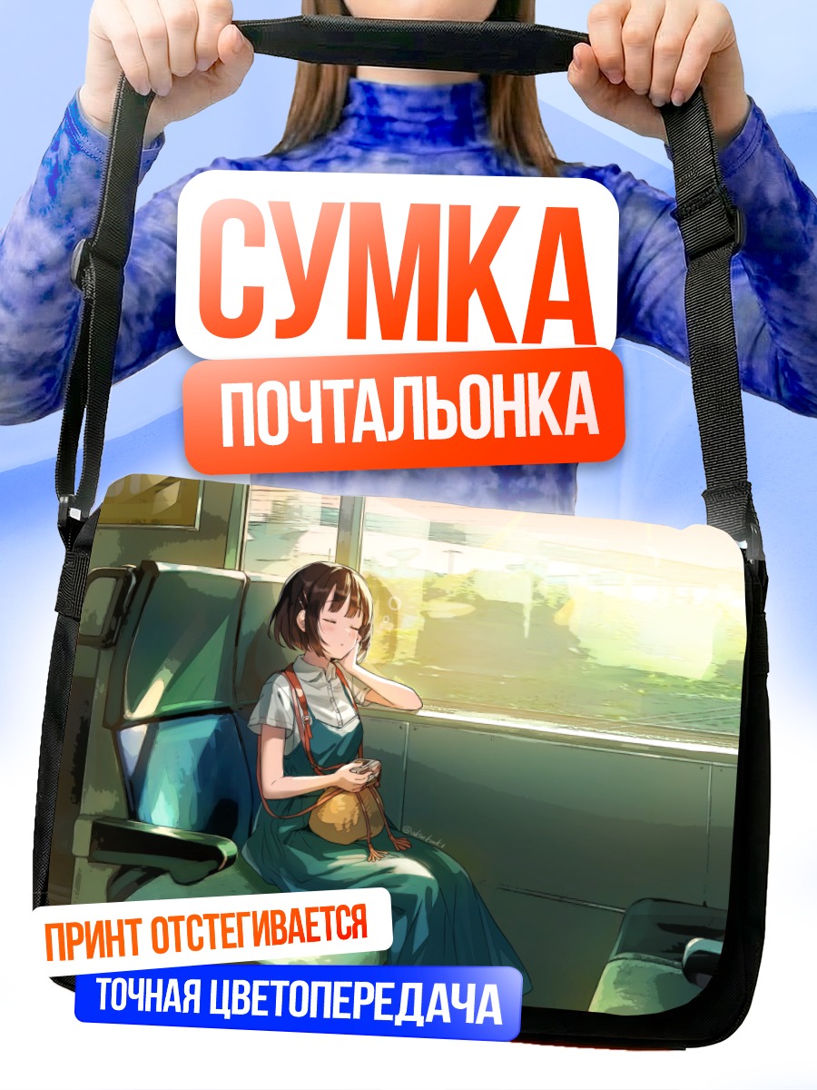 Сумка-почтальонка Сон в поезде
