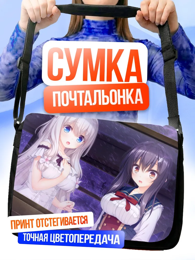 Сумка-почтальонка Юа Кимихара и Цумуги Таканаши