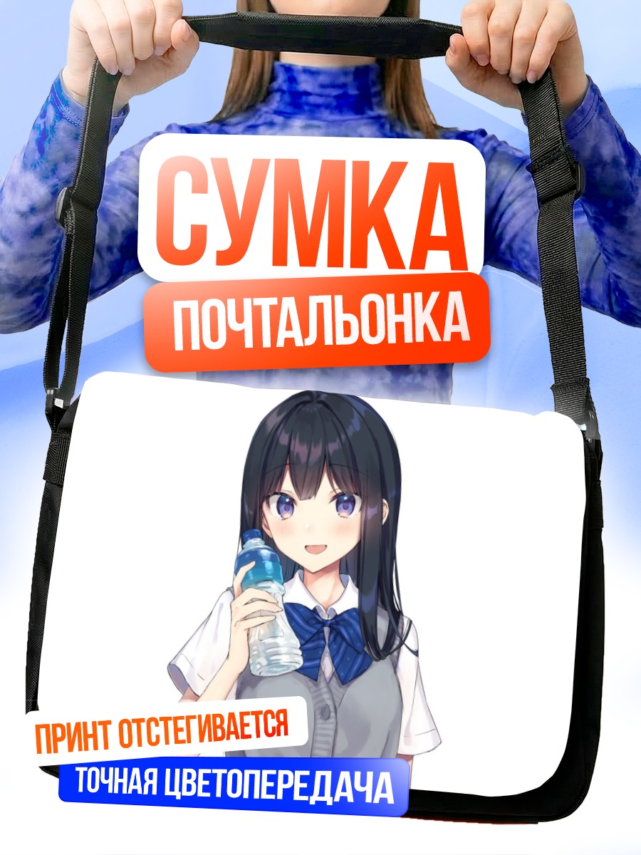 Сумка-почтальонка Школьница с водой