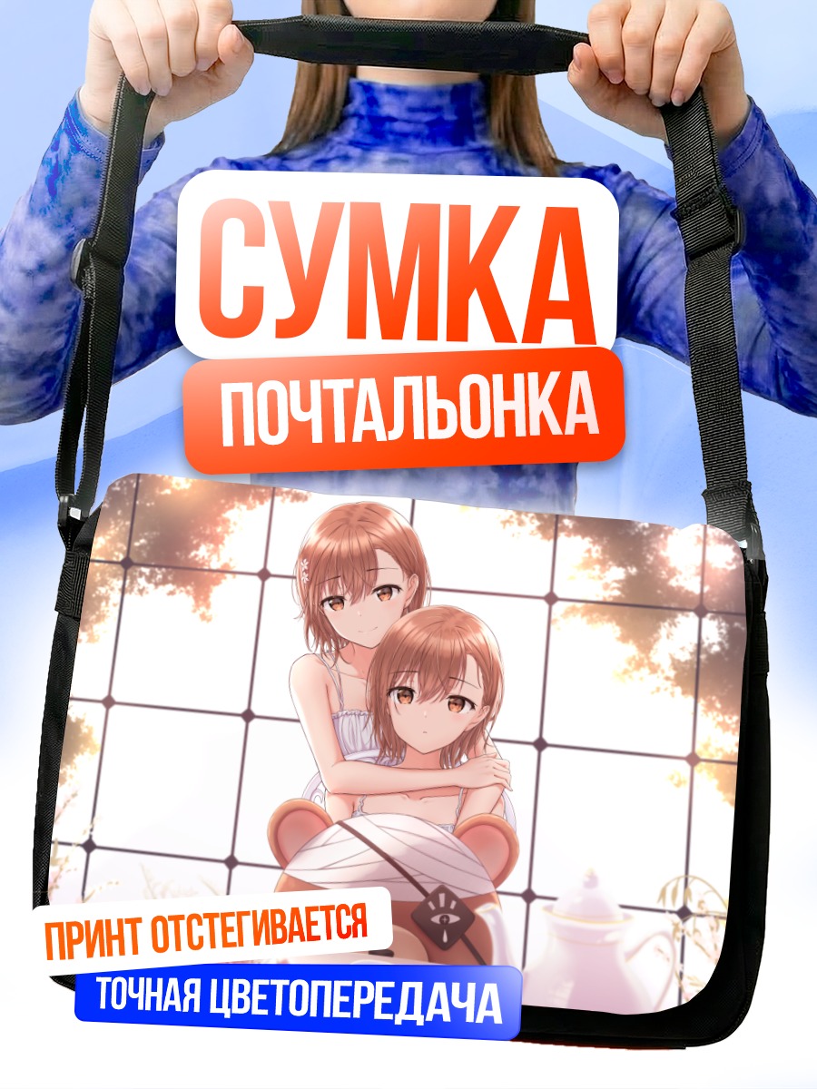 Сумка-почтальонка Мисака Микото с медведем