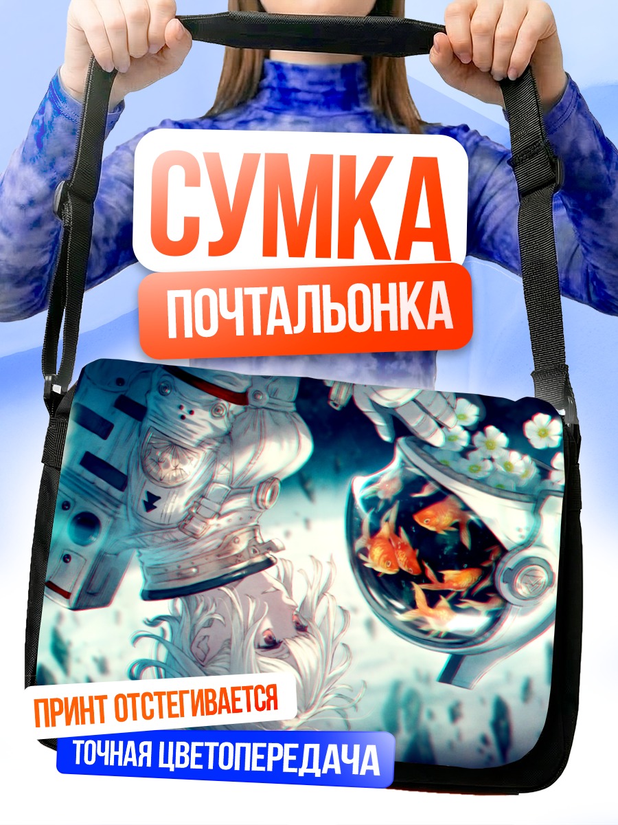 Сумка-почтальонка Рыбки в космосе