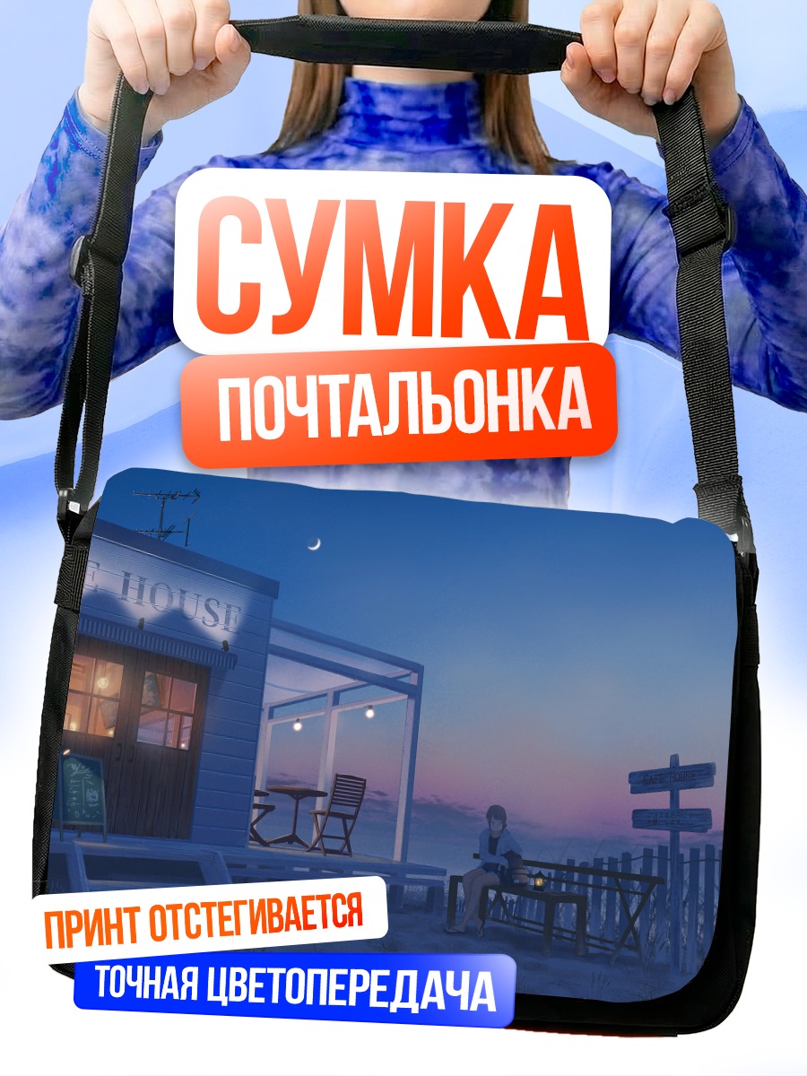 Сумка-почтальонка Вечер у кафе