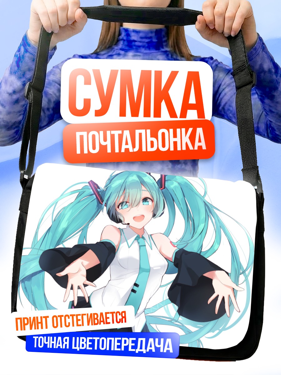 Сумка-почтальонка Мику Хацунэ приветствует