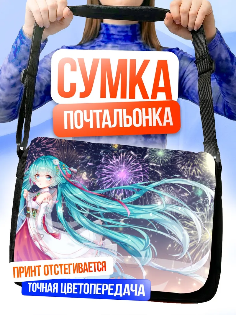 Сумка-почтальонка Мику Хацунэ и фейерверки
