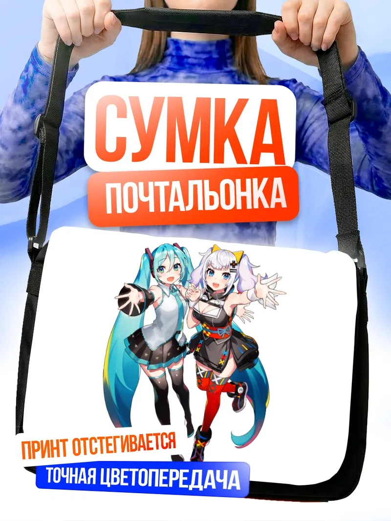 Сумка-почтальонка Мику Хацунэ и Кагуя Луна
