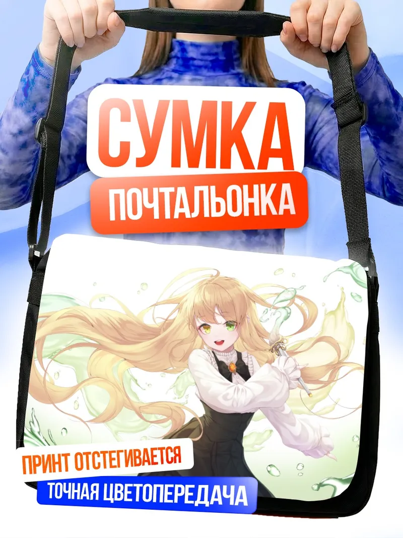 Сумка-почтальонка Блондинка с разноцветными глазами