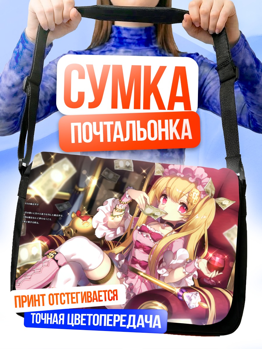 Сумка-почтальонка Блондинка с деньгами
