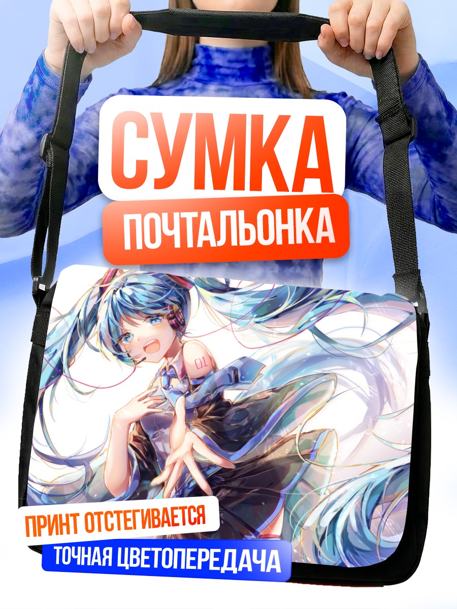Сумка-почтальонка Мику Хацунэ в танце