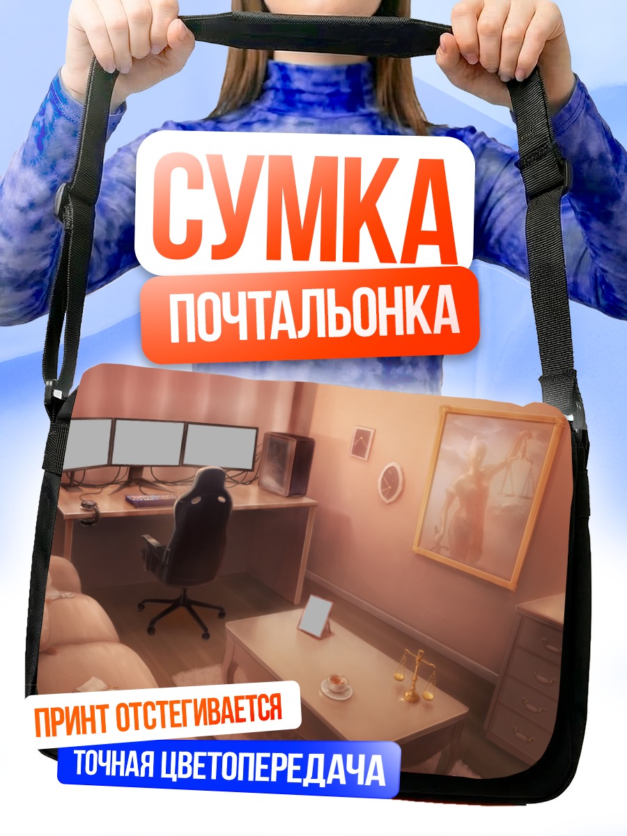 Сумка-почтальонка Уютный рабочий уголок
