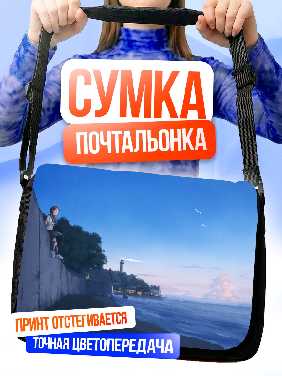 Сумка-почтальонка Школьница у маяка