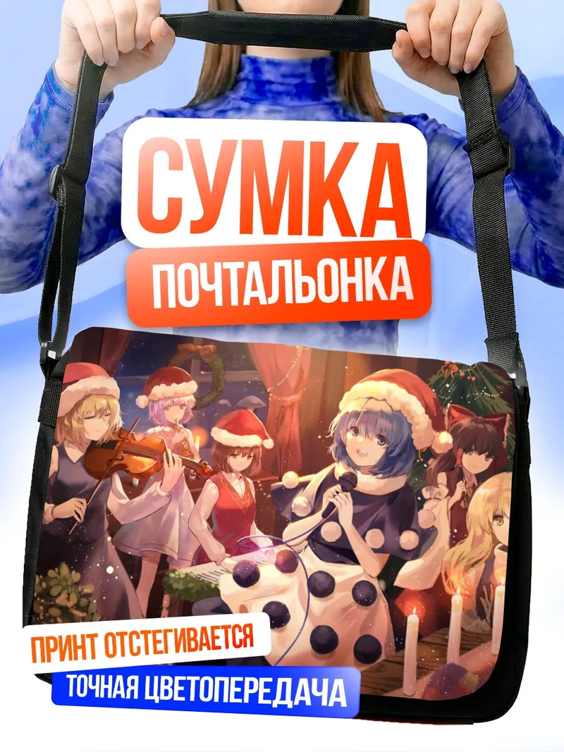 Сумка-почтальонка Рейму и компания на Рождество