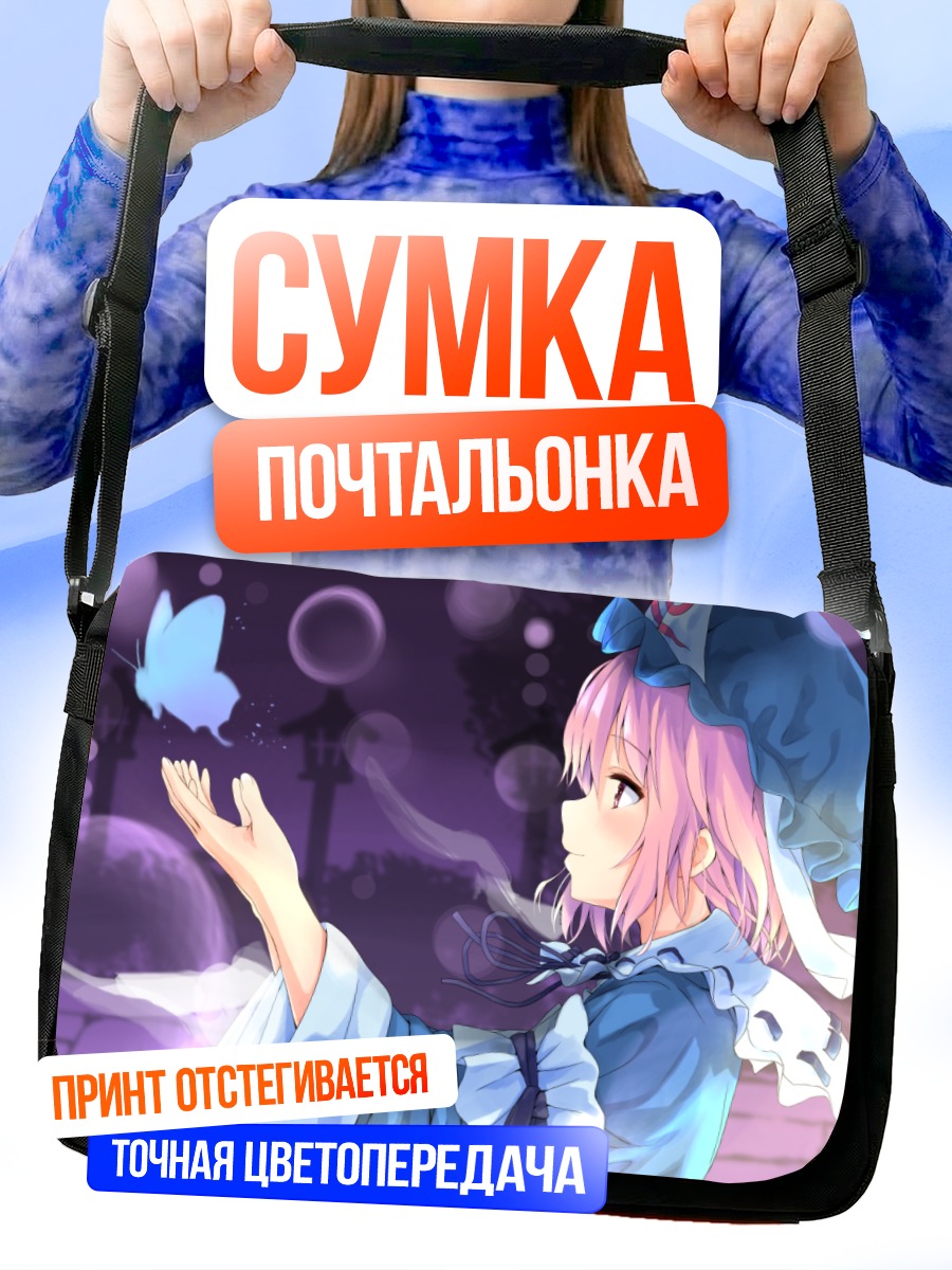 Сумка-почтальонка Ююко Сайгёдзи и бабочка