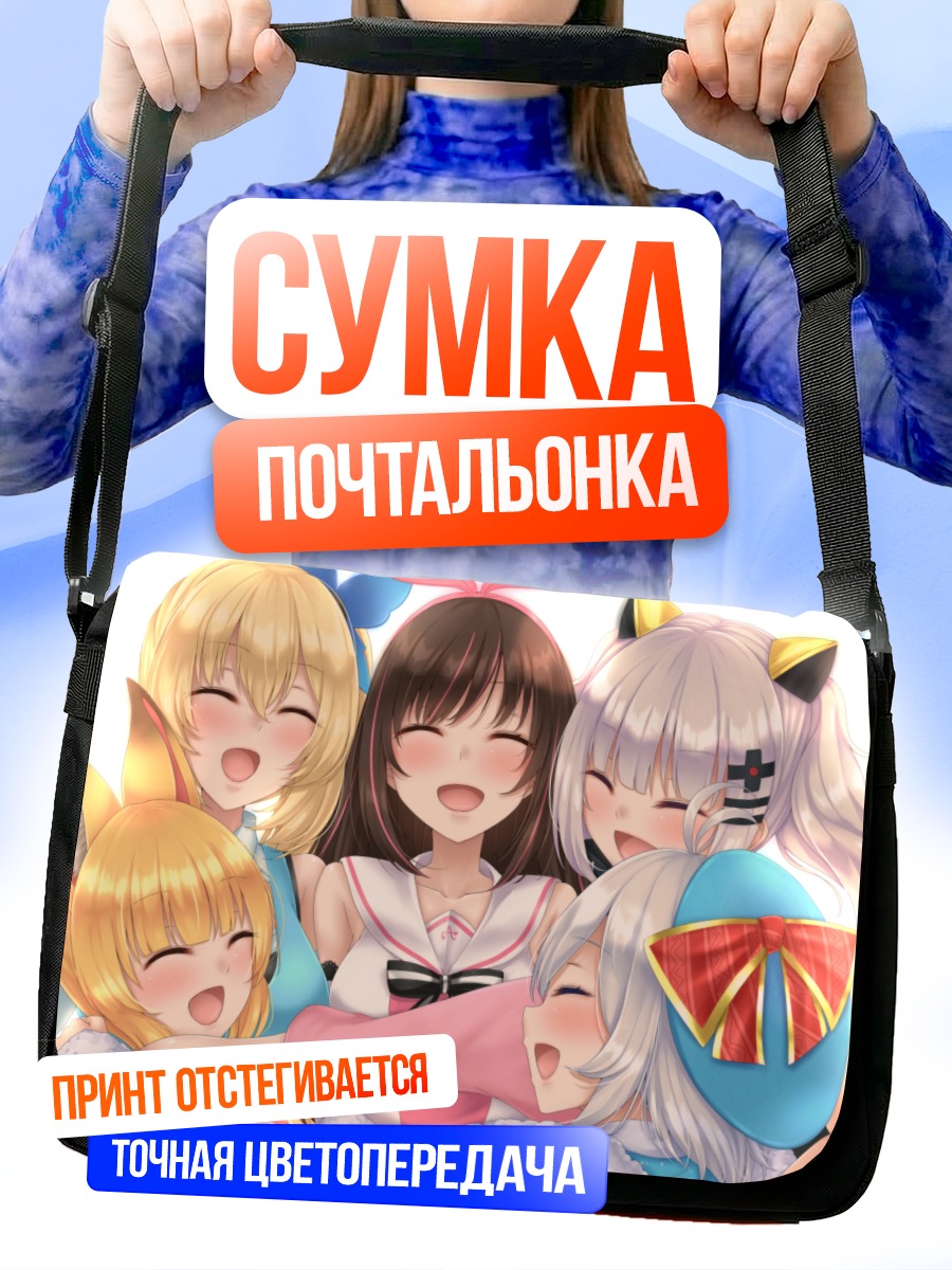 Сумка-почтальонка Кизуна Ай и подруги