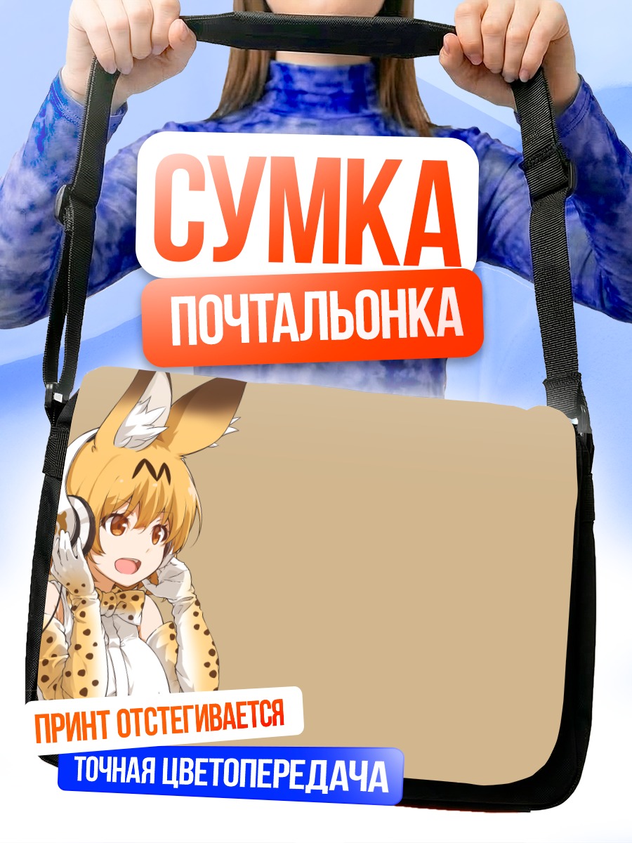 Сумка-почтальонка Сервал в наушниках