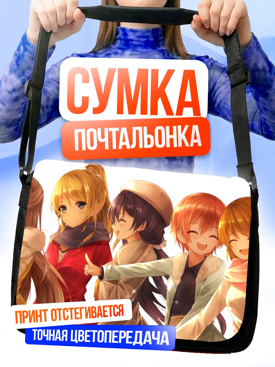 Сумка-почтальонка Хонока Косака и подруги
