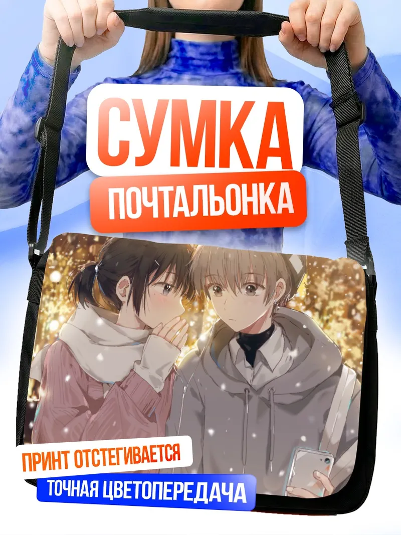 Сумка-почтальонка Зимняя прогулка вдвоем