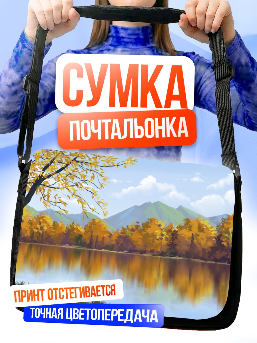 Сумка-почтальонка Осенний пейзаж у озера